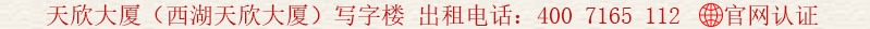 天欣大廈(西湖天欣大廈)寫字樓 出租電話:400 7165 112